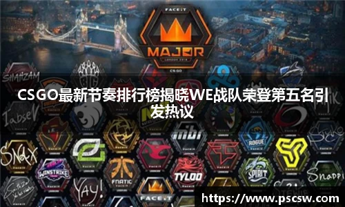 CSGO最新节奏排行榜揭晓WE战队荣登第五名引发热议