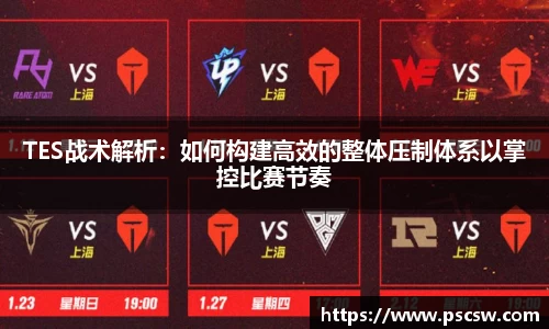 TES战术解析：如何构建高效的整体压制体系以掌控比赛节奏