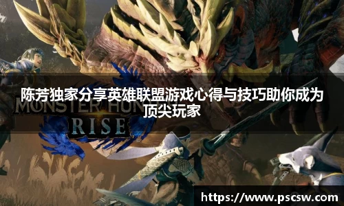 陈芳独家分享英雄联盟游戏心得与技巧助你成为顶尖玩家