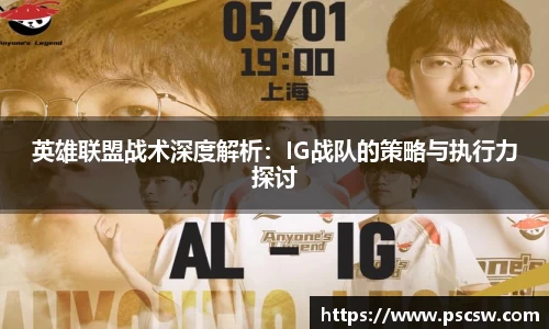 英雄联盟战术深度解析：IG战队的策略与执行力探讨