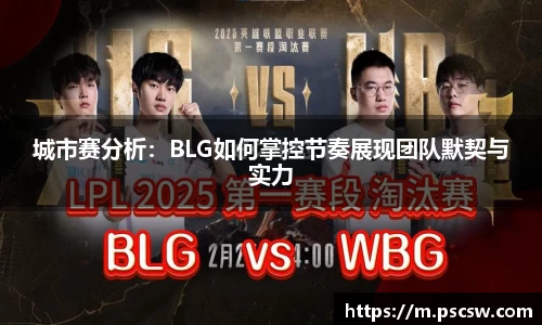 城市赛分析：BLG如何掌控节奏展现团队默契与实力
