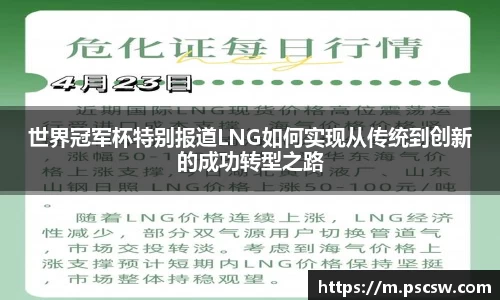 世界冠军杯特别报道LNG如何实现从传统到创新的成功转型之路