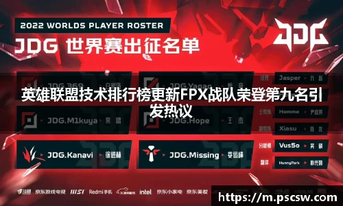 英雄联盟技术排行榜更新FPX战队荣登第九名引发热议