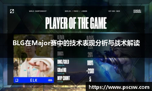 BLG在Major赛中的技术表现分析与战术解读
