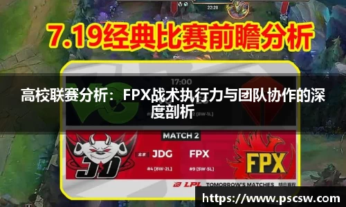 高校联赛分析：FPX战术执行力与团队协作的深度剖析