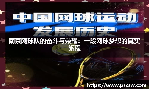 南京网球队的奋斗与荣耀：一段网球梦想的真实旅程