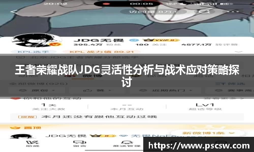 王者荣耀战队JDG灵活性分析与战术应对策略探讨