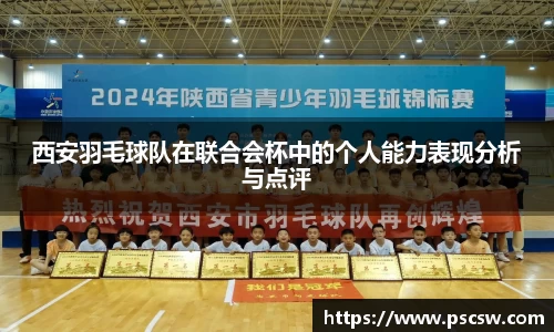 西安羽毛球队在联合会杯中的个人能力表现分析与点评