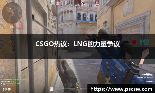 CSGO热议：LNG的力量争议