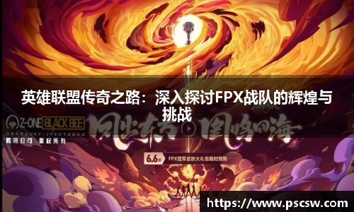 英雄联盟传奇之路：深入探讨FPX战队的辉煌与挑战