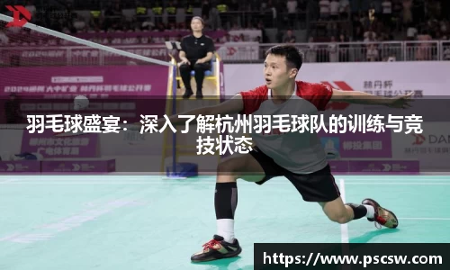 羽毛球盛宴：深入了解杭州羽毛球队的训练与竞技状态