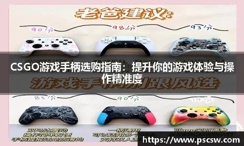 CSGO游戏手柄选购指南：提升你的游戏体验与操作精准度