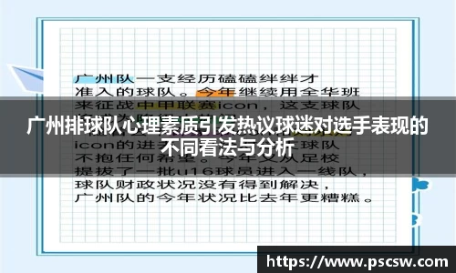 广州排球队心理素质引发热议球迷对选手表现的不同看法与分析