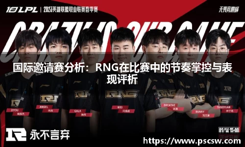 国际邀请赛分析：RNG在比赛中的节奏掌控与表现评析