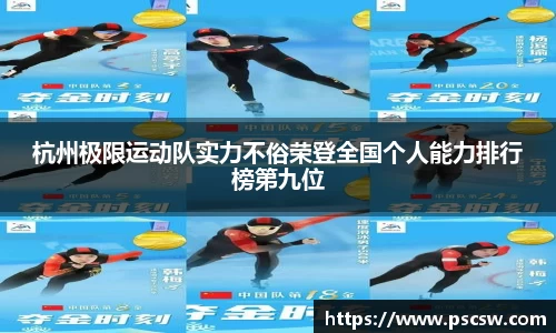 杭州极限运动队实力不俗荣登全国个人能力排行榜第九位