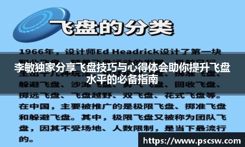 李敏独家分享飞盘技巧与心得体会助你提升飞盘水平的必备指南