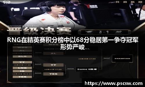 RNG在精英赛积分榜中以68分稳居第一争夺冠军形势严峻