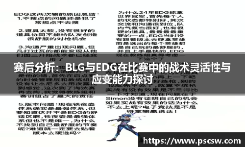 赛后分析：BLG与EDG在比赛中的战术灵活性与应变能力探讨