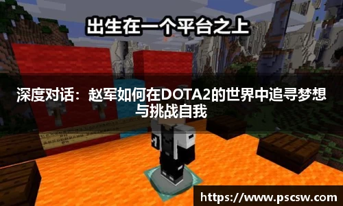 深度对话：赵军如何在DOTA2的世界中追寻梦想与挑战自我
