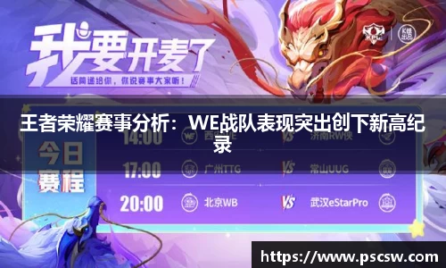 王者荣耀赛事分析：WE战队表现突出创下新高纪录