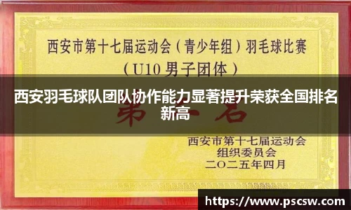 西安羽毛球队团队协作能力显著提升荣获全国排名新高
