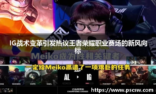 IG战术变革引发热议王者荣耀职业赛场的新风向标