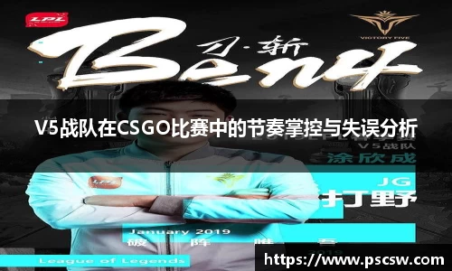 V5战队在CSGO比赛中的节奏掌控与失误分析