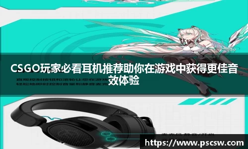 CSGO玩家必看耳机推荐助你在游戏中获得更佳音效体验
