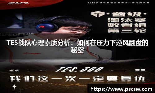 TES战队心理素质分析：如何在压力下逆风翻盘的秘密