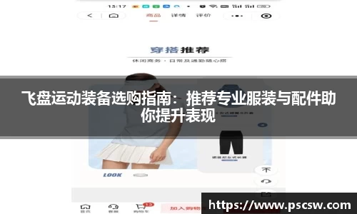 飞盘运动装备选购指南：推荐专业服装与配件助你提升表现