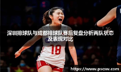 深圳排球队与成都排球队赛后复盘分析两队状态及表现对比
