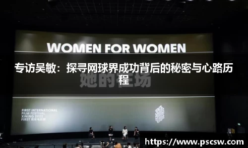 专访吴敏：探寻网球界成功背后的秘密与心路历程