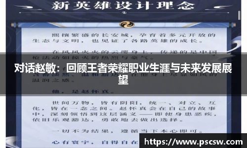 对话赵敏：回顾王者荣耀职业生涯与未来发展展望
