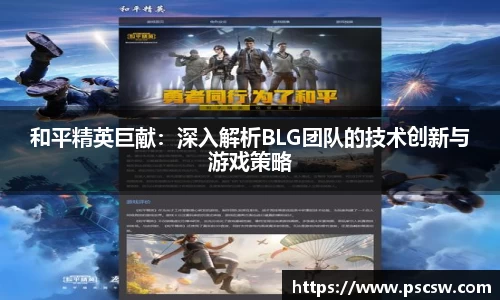 和平精英巨献：深入解析BLG团队的技术创新与游戏策略