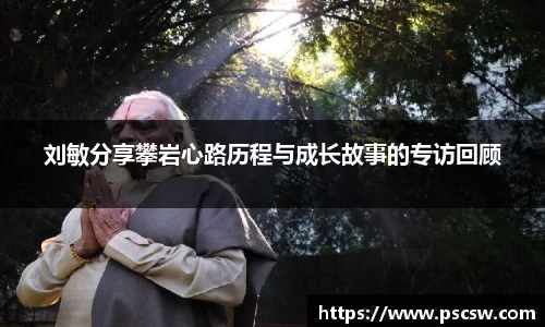 刘敏分享攀岩心路历程与成长故事的专访回顾