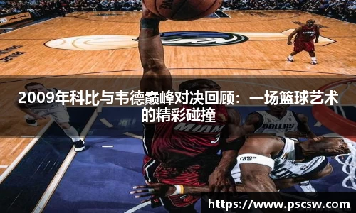2009年科比与韦德巅峰对决回顾：一场篮球艺术的精彩碰撞