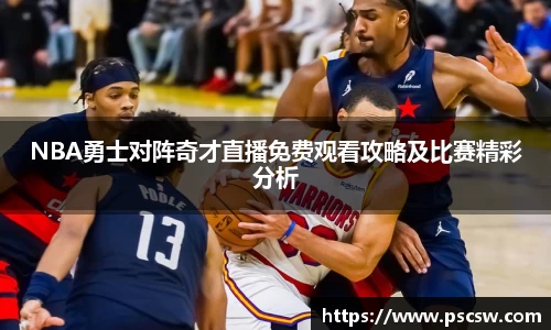 NBA勇士对阵奇才直播免费观看攻略及比赛精彩分析