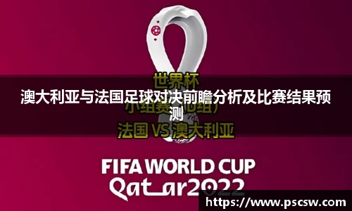 澳大利亚与法国足球对决前瞻分析及比赛结果预测