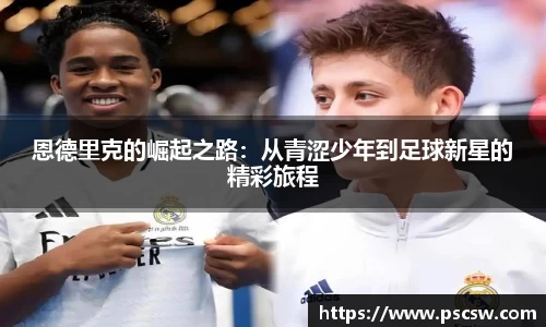 恩德里克的崛起之路：从青涩少年到足球新星的精彩旅程
