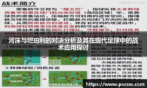河床与坦珀利的对决分析及其在现代足球中的战术应用探讨