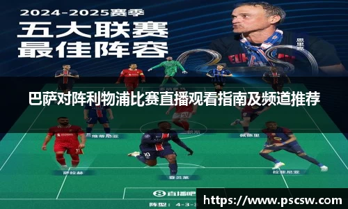 巴萨对阵利物浦比赛直播观看指南及频道推荐