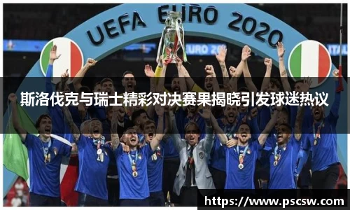 斯洛伐克与瑞士精彩对决赛果揭晓引发球迷热议