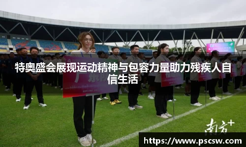 特奥盛会展现运动精神与包容力量助力残疾人自信生活