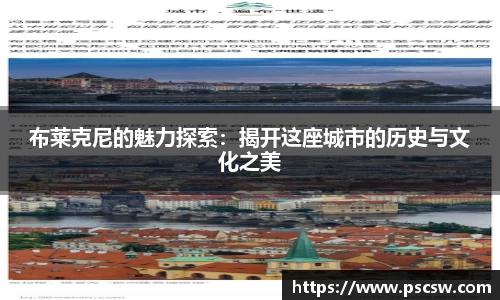 布莱克尼的魅力探索：揭开这座城市的历史与文化之美