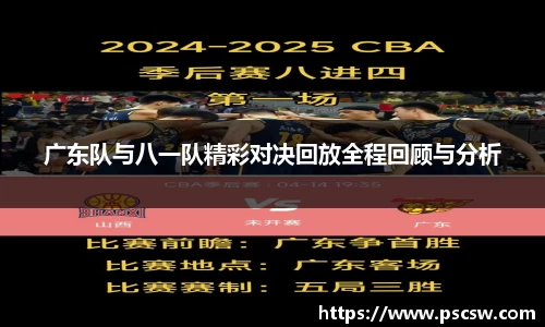 广东队与八一队精彩对决回放全程回顾与分析
