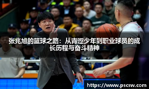 张兆旭的篮球之路：从青涩少年到职业球员的成长历程与奋斗精神
