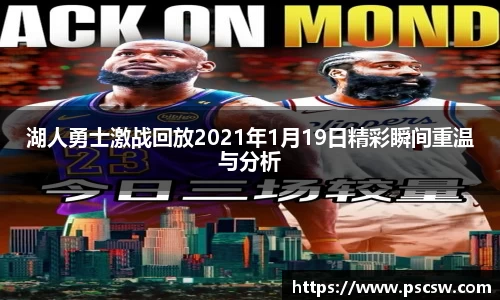 湖人勇士激战回放2021年1月19日精彩瞬间重温与分析