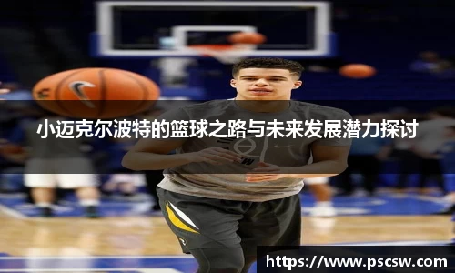 小迈克尔波特的篮球之路与未来发展潜力探讨