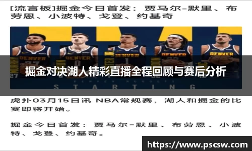 掘金对决湖人精彩直播全程回顾与赛后分析