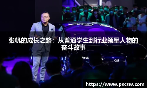 张帆的成长之路：从普通学生到行业领军人物的奋斗故事